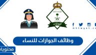 وظائف الجوازات للنساء 1446