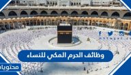 وظائف الحرم المكي للنساء 1447