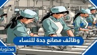وظائف مصانع جدة للنساء 2025