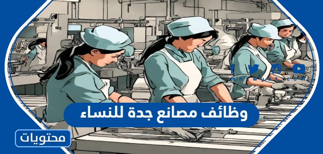 وظائف مصانع جدة للنساء 2024