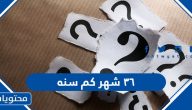٣٦ شهر كم سنه