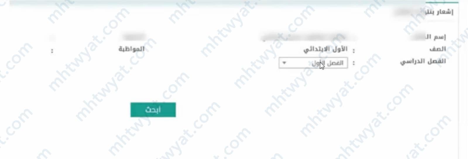 تحديد الفصل الدراسي المُراد الاستعلام عن نتيجته.