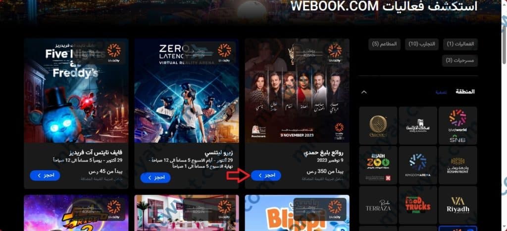 حجز تذاكر موسم الرياض