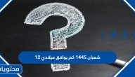 12 شعبان 1445 كم يوافق ميلادي 2024