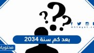 سنة 2034 بعد كم سنة