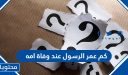 كم كان عمر الرسول عند وفاة امه