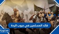 من هو قائد المسلمين في حروب الردة