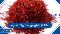 لماذا الزعفران من محظورات الاحرام