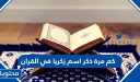 كم مرة ذكر اسم زكريا في القران