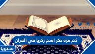 كم مرة ذكر اسم زكريا في القران