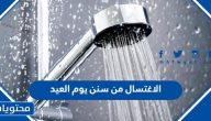 هل الاغتسال من سنن يوم العيد