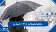 موعد دخول المربعانية في السعودية 1445 بالهجري