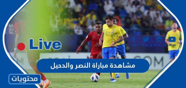 رابط مشاهدة مباراة النصر والدحيل اليوم بث مباشر دون تقطيع