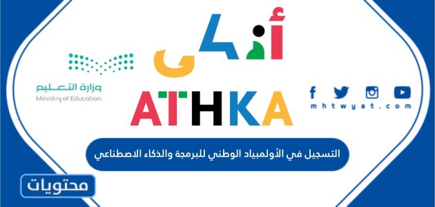 طريقة التسجيل في الأولمبياد الوطني للبرمجة والذكاء الاصطناعي 1445