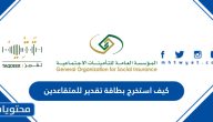 كيف استخرج بطاقة تقدير للمتقاعدين في السعودية