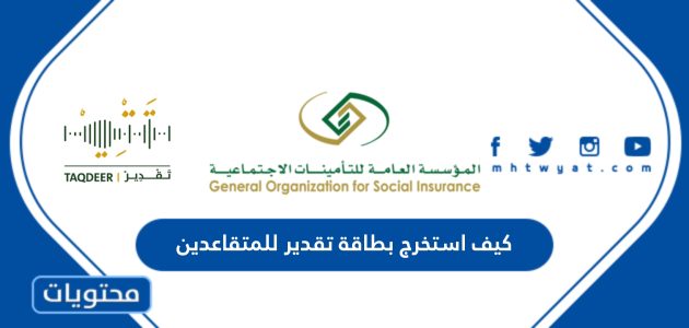 كيف استخرج بطاقة تقدير للمتقاعدين في السعودية