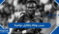 سبب وفاة رافائيل دوامينا لاعب المنتخب الغاني – فيديو