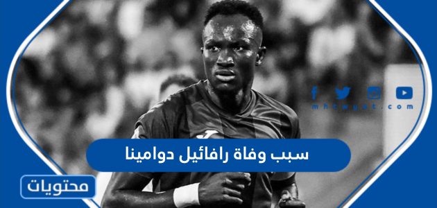 سبب وفاة رافائيل دوامينا لاعب المنتخب الغاني – فيديو