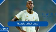 سبب ايقاف تاليسكا لاعب النصر السعودي وكم مدة الايقاف
