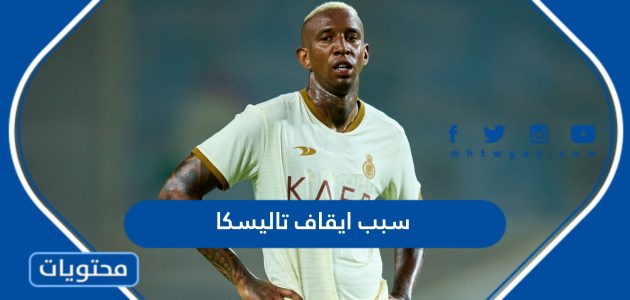 سبب ايقاف تاليسكا لاعب النصر السعودي وكم مدة الايقاف