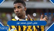 متى اعتزل اللاعب محمد نور كرة القدم