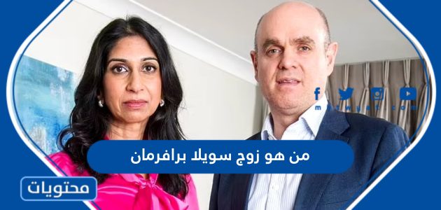 من هو زوج سويلا برافرمان وماهي ديانته وجنسيته