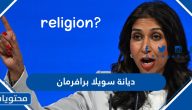 ماهي ديانة سويلا برافرمان الحقيقية هل يهودية