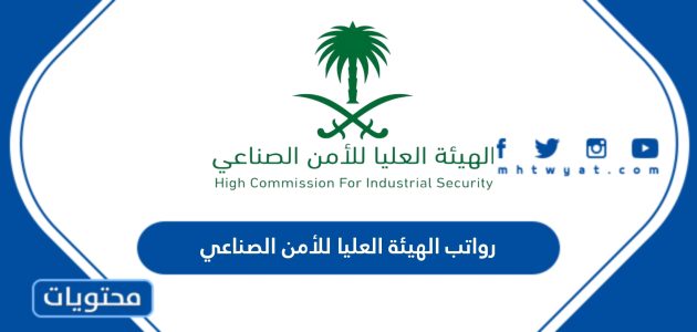 سلم رواتب الهيئة العليا للأمن الصناعي 1446 مع البدلات