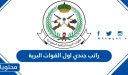 كم راتب جندي اول القوات البرية الملكية مع العلاوات والبدلات 1448