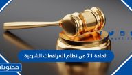 نص المادة 71 من نظام المرافعات الشرعية السعودي