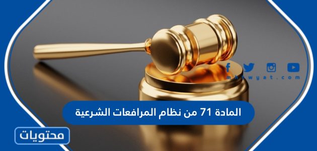 نص المادة 71 من نظام المرافعات الشرعية السعودي