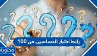 رابط اختبار الحساسين من 100 اعرف شخصيتك هل انت حساس