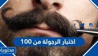 رابط اختبار الرجولة من 100 اختبار الرجولة والشهامة