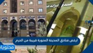 ارخص 10 فنادق في المدينة المنورة قريبة من الحرم 2025