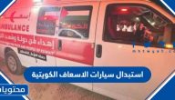 حقيقة استبدال سيارات الاسعاف الكويتية في مصر قبل وصولها إلى غزة