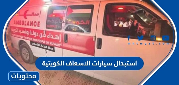 حقيقة استبدال سيارات الاسعاف الكويتية في مصر قبل وصولها إلى غزة