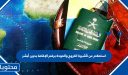 استعلام عن تأشيرة الخروج والعودة برقم الإقامة بدون أبشر 2026