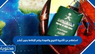 استعلام عن تأشيرة الخروج والعودة برقم الإقامة بدون أبشر 2025