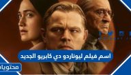 اسم فيلم ليوناردو دي كابريو الجديد 2023 ومتى يعرض