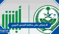 خطوات الاعتراض على مخالفة الفحص الدوري للسيارة