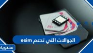 ماهي الجوالات التي تدعم esim الشريحة الإلكترونية في السعودية