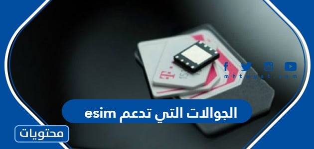 ماهي الجوالات التي تدعم esim الشريحة الإلكترونية في السعودية