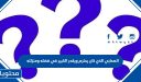 الصحابي الذي كان يحترم ويقدر الكبير في فضله ومنزلته