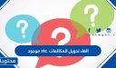 طريقة الغاء تحويل المكالمات stc موجود 2025