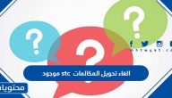 طريقة الغاء تحويل المكالمات stc موجود 2025