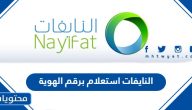 النايفات استعلام برقم الهوية 1446