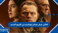اماكن عرض فيلم ليوناردو دي كابريو الجديد 2023 في السعودية