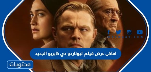اماكن عرض فيلم ليوناردو دي كابريو الجديد 2023 في السعودية