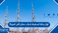 متى كانت اول رحلة لسفينة شباب عمان الى امريكا