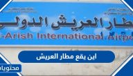 اين يقع مطار العريش
